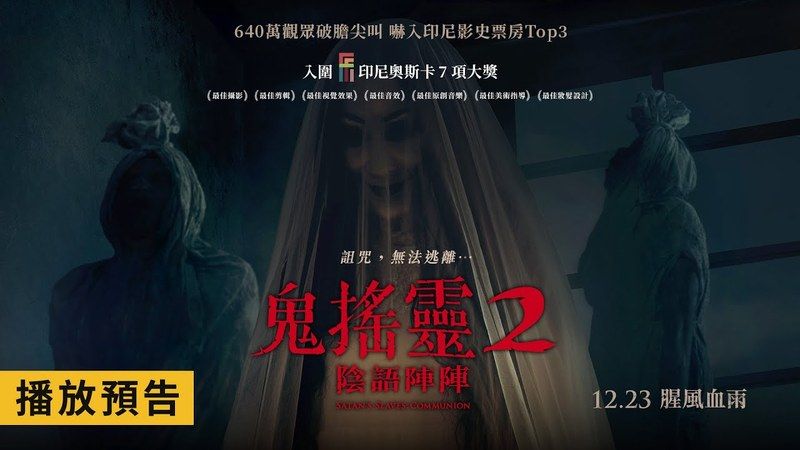 鬼搖靈2 ：陰語陣陣 -完整版-線上看電影免費-中文字幕